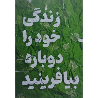 کتاب زندگی خود را دوباره بیافرینید اثر جفری ای یانگ و جانت اس. کلوسکو ترجمه افسانه لطیفی انتشارات آراستگان چاپ اول