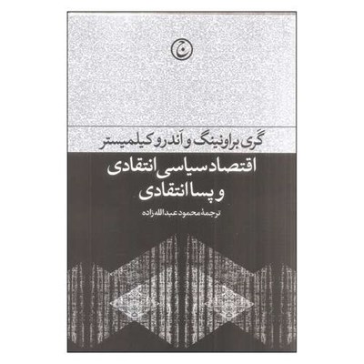 کتاب اقتصاد سیاسی انتقادی و پسا انتقادی اثر گری براونینگ و اندرو کیلمیستر انتشارات فرهنگ جاوید 