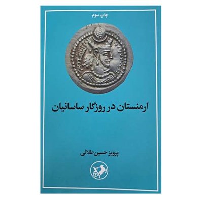 کتاب ارمنستان در روزگار ساسانیان اثر پرویز حسین طلائی نشر امیر کبیر