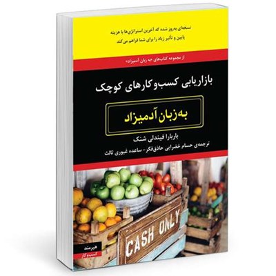 کتاب بازاريابي كسب و كارهاي كوچك به زبان آدميزاد اثر باربارا فيندل شنك  انتشارات هیرمند