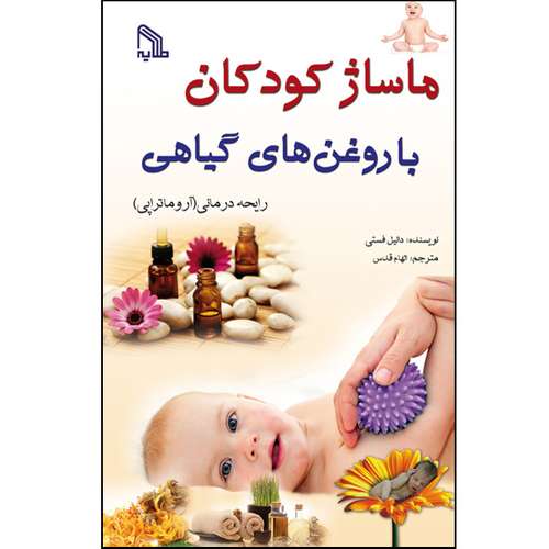 کتاب ماساژ کودکان با روغن های گیاهی اثر دانیل فستی انتشارات طلایه
