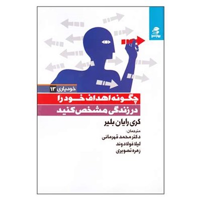 کتاب چگونه اهداف خود را در زندگی مشخص کنید اثر گری رایان بلیر انتشارات بهار سبز