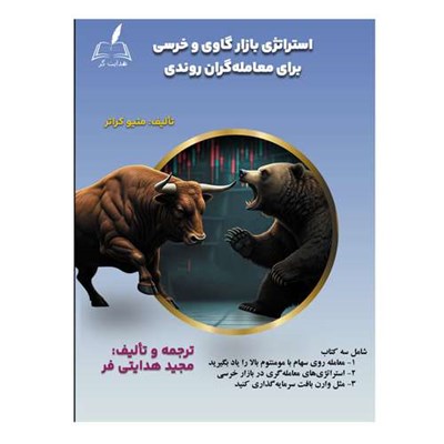 کتاب ‏‫استراتژی بازار گاوی و خرسی برای معامله‌گران روندی اثر متیو کراتر ترجمه مجید هدایتی فر انتشارات هدایت گر 