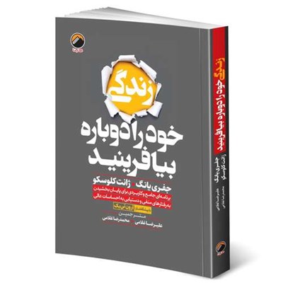 کتاب زندگی خود را دوباره بیافرینید اثر جفري یانگ و ژانت کلوسکو ترجمه علیرضا و محمدرضا غلامی انتشارات هیتا چاپ اول