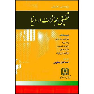 کتاب تعلیق مجازات در دنیا اثر دکتر اسماعیل یعقوبی انتشارات مجمع علمی و فرهنگی مجد