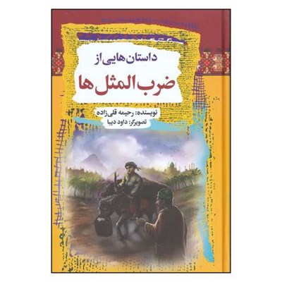 کتاب داستان‌هایی از ضرب‌المثل‌ ها اثر رحیمه قلی زاده و داود دبیا انتشارات آرایان