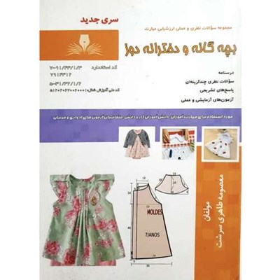 کتاب بچه گانه و دخترانه دوز اثر معصومه طاهری سرشت انتشارات نقش آفرینان بابکان