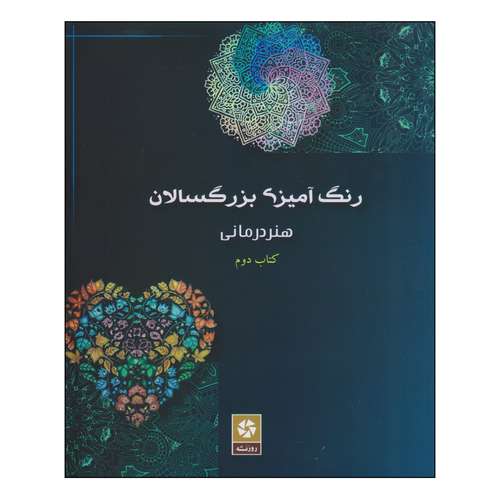 کتاب رنگ آمیزی بزرگسالان هنردرمانی اثر میشکا سیلانی انتشارات روزنه کار جلد 2