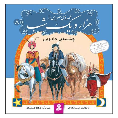 قصه های تصویری از هزار و یک شب 8 چشمه ی جادویی اثر حسین فتاحی انتشارات قدیانی