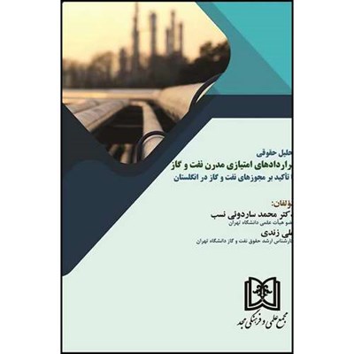 کتاب قراردادهای امتیازی مدرن نفت و گاز (با تأکید بر مجوز‌های نفت و گاز در انگلستان) اثر علی زندی و دکتر محمد ساردوئی نسب انتشارات مجمع علمی و فرهنگی مجد