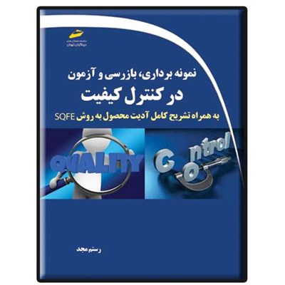 کتاب نمونه برداری، بازرسی و آزمون در کنترل کیفیت اثر رستم مجد انتشارات دیباگران تهران