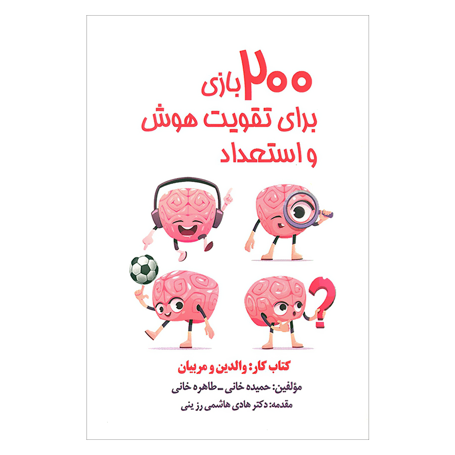 کتاب 200 بازی برای تقویت هوش و استعداد کتاب کار والدین و مربیان اثر جمعی از نویسندگان انتشارات پارس کتاب 