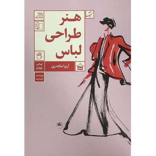 کتاب هنر طراحی لباس اثر آرزو اسکندری نشر آبان