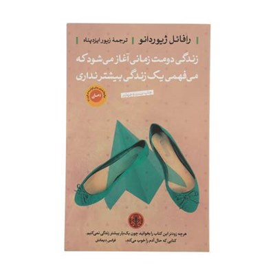 کتاب زندگی دومت زمانی آغاز می شود که می فهمی یک زندگی بیشتر نداری اثر رافائل ژیوردانو انتشارات کتاب پارسه