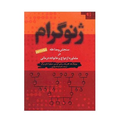 کتاب ژنوگرام، سنجش و مداخله در مشاوره ازدواج و خانواده درمانی اثر مونیکا مک گلدریک