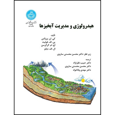 کتاب هیدرولوژی و مدیریت آبخیزها اثر کی. ان. بروکس- پی. اف. فولیت- اچ. ام. گرگرسن- ال. اف. دبانو ترجمه حبیب نظر نژاد- دکتر محسن محسنی ساروی- دکتر مهدی وفاخواه انتشارات دانشگاه تهران