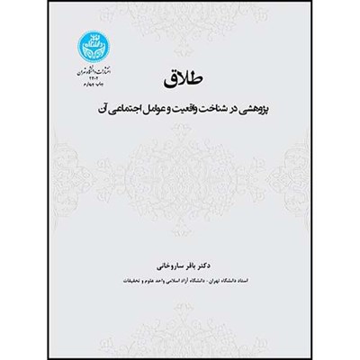 کتاب طلاق، پژوهشی در شناخت واقعیت و عوامل اجتماعی آن اثر دکتر باقر ساروخانی انتشارات دانشگاه تهران