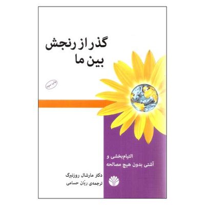 کتاب گذر از رنجش بین ما اثر مارشال روزنبرگ نشر اختران