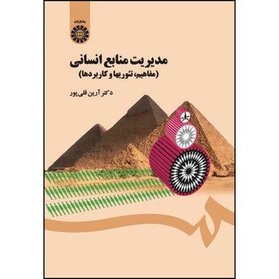 کتاب مدیریت منابع انسانی (مفاهیم، تئوریها و کاربردها) اثر آرین قلی پور انتشارات سمت