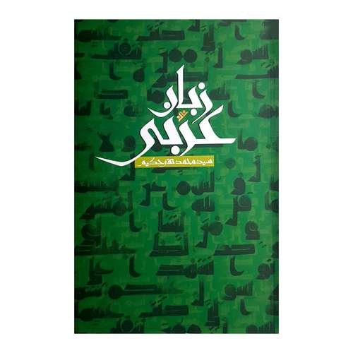 کتاب زبان عربی اثر سید محمدتقی حکیم انتشارات دفتر فرهنگ اسلامی 