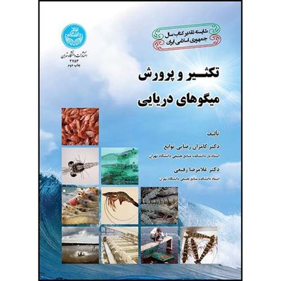 کتاب تکثیر و پرورش میگوهای دریایی اثر دکتر کامران رضایی توابع و دکتر غلامرضا رفیعی انتشارات دانشگاه تهران