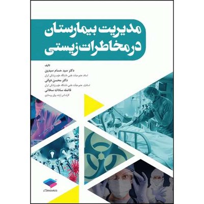 کتاب مدیریت بیمارستان در مخاطرات زیستی اثر دکتر سید حسام سیدین و دکتر محسن دولتی و فاضله سادات سخائی انتشارات جامعه نگر