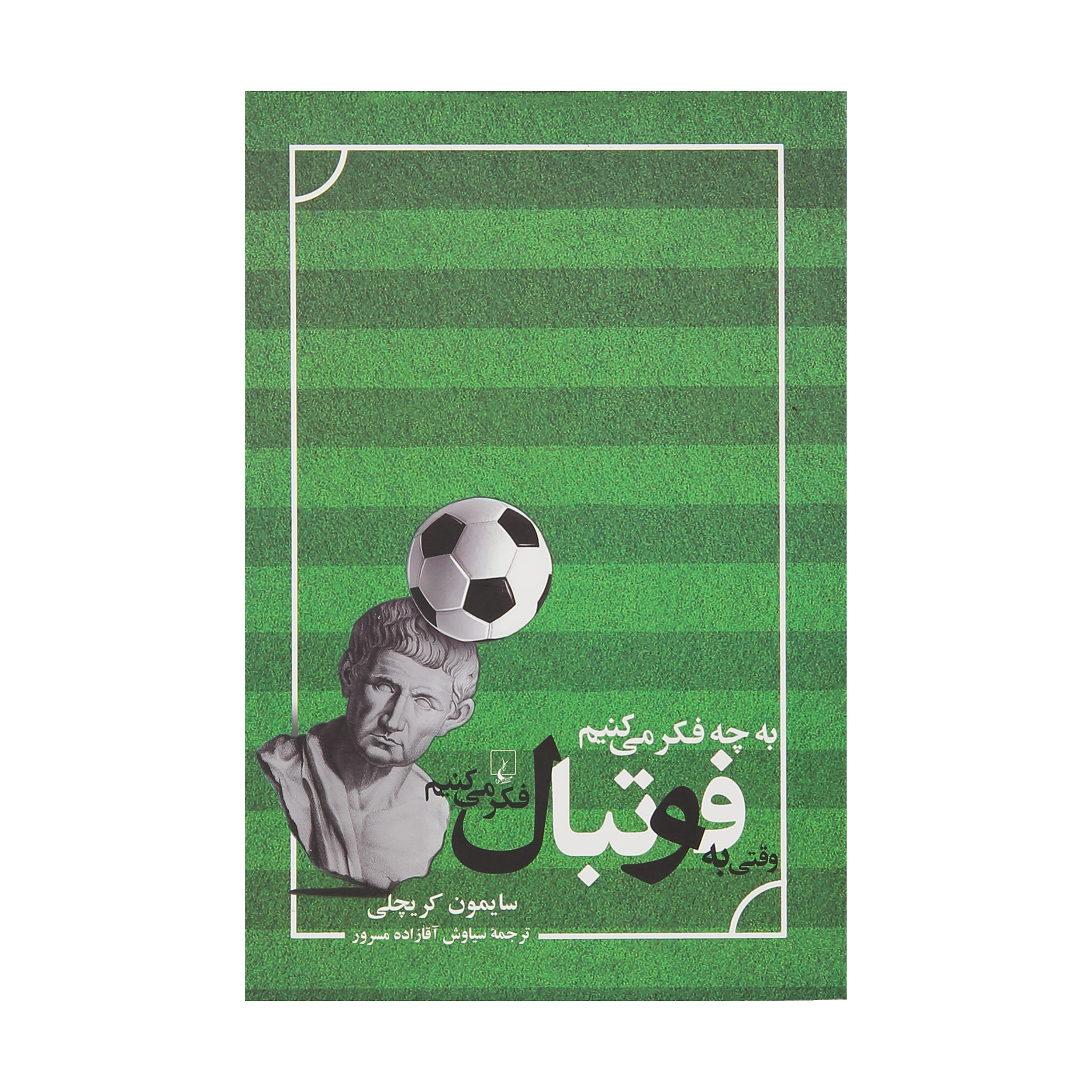 کتاب به چه فکر می کنیم وقتی به فوتبال فکر می کنیم اثر سایمون کریچلی نشر ققنوس