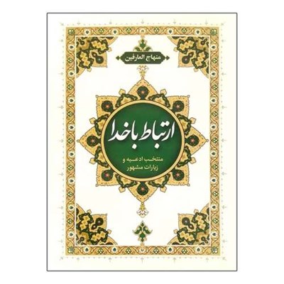 کتاب ارتباط با خدا اثر عباسعلی فاضلی انتشارات امام المتقین (ع)