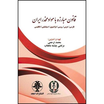 کتاب ترجمه قانون مبارزه با مواد مخدر ایران به پنج زبان (فارسی ،عربی، روسی ، فرانسوی، اسپانیایی ، انگلیسی ) اثر محمد ترحمی و مرتضی چشمه ماهتاب انتشارات مجمع علمی و فرهنگی مجد