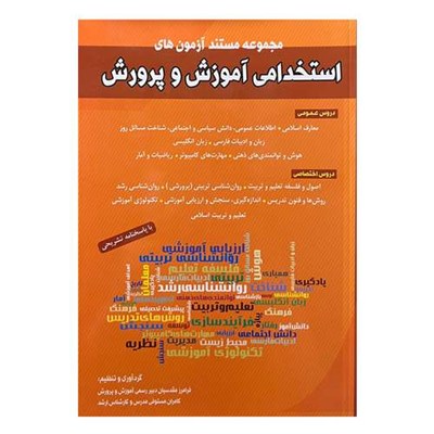 کتاب	مجموعه مستند آزمون‌های استخدامی آموزش و پرورش اثر فرامرز مقدسیان و کامران مستوفی انتشارات شباهنگ