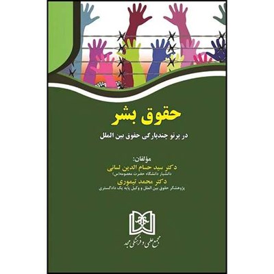 کتاب حقوق بشر در پرتو چند پارگی حقوق بین الملل  اثر دکترسیدحسام الدین لسانی و دکتر محمد تیموری انتشارات مجمع علمی و فرهنگی مجد