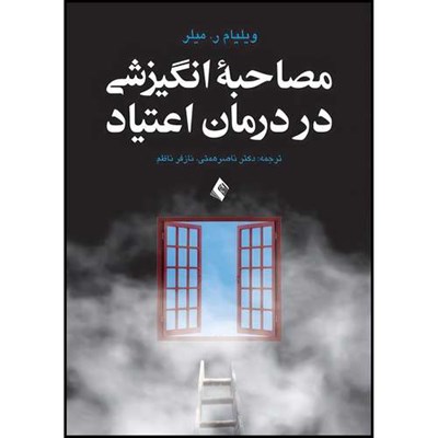 کتاب مصاحبه انگیزشی در درمان اعتیاد اثر ویلیام ر. میلر انتشارات ارجمند