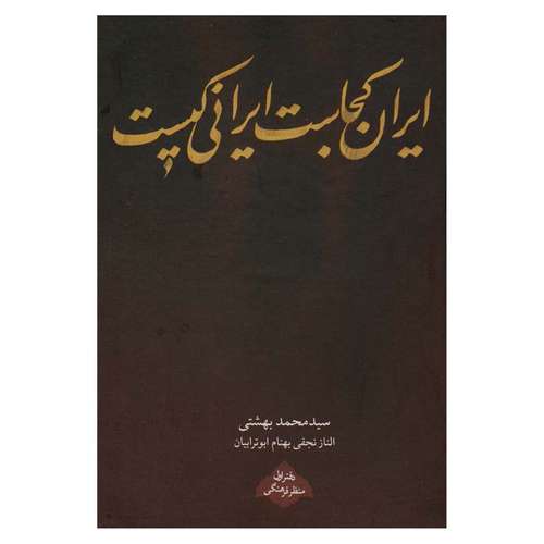 کتاب ایران کجاست ایرانی کیست اثر جمعی از نویسندگان انتشارات روزنه