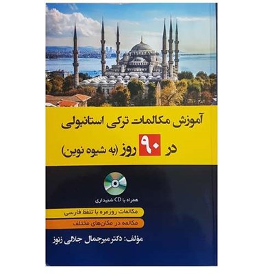 کتاب آموزش مکالمات ترکی استانبولی در 90 روز اثر میرجمال جلالی زنوز انتشارات دانشیار