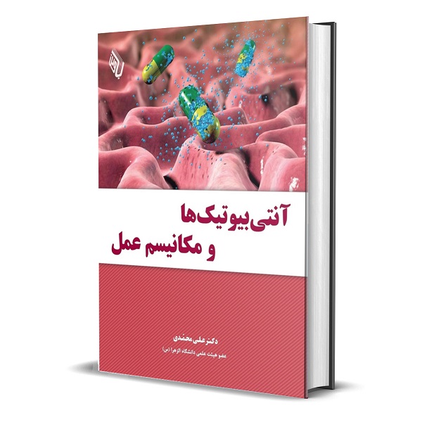 کتاب آنتی بیوتیک ها و مکانیسم عمل اثر دکتر علی محمدی انتشارات باوین