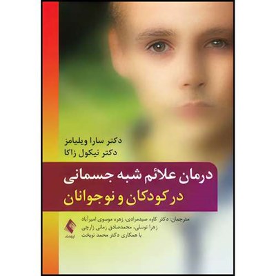 کتاب درمان علائم شبه جسمانی در کودکان و نوجوانان اثر سارا ویلیامز و نیکول زاکا ترجمه جمعی از مترجمان انتشارات ارجمند