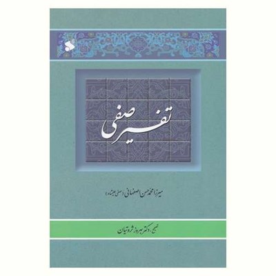 کتاب تفسیر صفی اثر میرزا محمد حسن اصفهانی انتشارات بین الملل