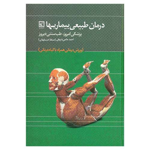 کتاب درمان طبیعی بیماریها پزشکی امروز، طب سنتی دیروز اثر احمد حاجی شریفی انتشارات حافظ نوین 