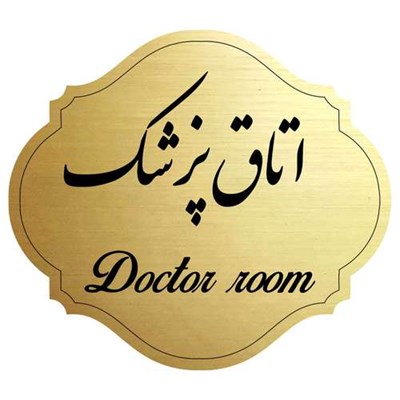 تابلو راهنما مدل اتاق پزشک