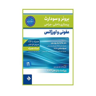 کتاب برونر و سودارث پرستاری داخلی و جراحی  2022 عفونی و اورژانس اثر دکتر ملاحت نیک روان مفرد انتشارات حیدری جلد 16