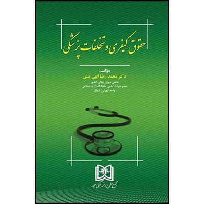 کتاب حقوق کیفری و تخلفات پزشکی  اثر دکترمحمدرضاالهی منش انتشارات مجمع علمی و فرهنگی مجد