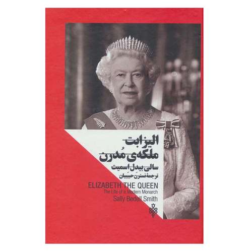 کتاب الیزابت ملکه ی مدرن اثر سالی بیدل اسمیت انتشارات جمهوری