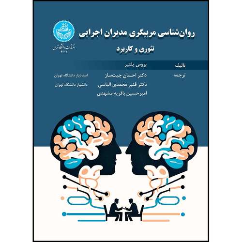 کتاب روان شناسی مربیگری مدیران اجرایی: تئوری و کاربرد اثر بروس پلتیر ترجمه دکتر احسان چیت ساز و دکتر قنبر محمدی الیاسی و امیرحسین باقریه مشهدی انتشارات دانشگاه تهران