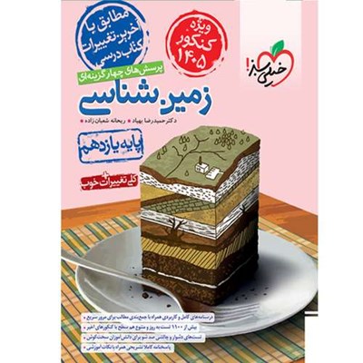 کتاب پرسش های چهارگزینه ای زمین شناسی یازدهم ویژه کنکور 1405 اثر دکتر حمیدرضا بهیاد و ریحانه شعبان زاده انتشارات خیلی سبز