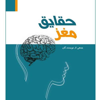 کتاب حقایق مغز اثر جمعی از نویسندگان انتشارات ستایش هستی