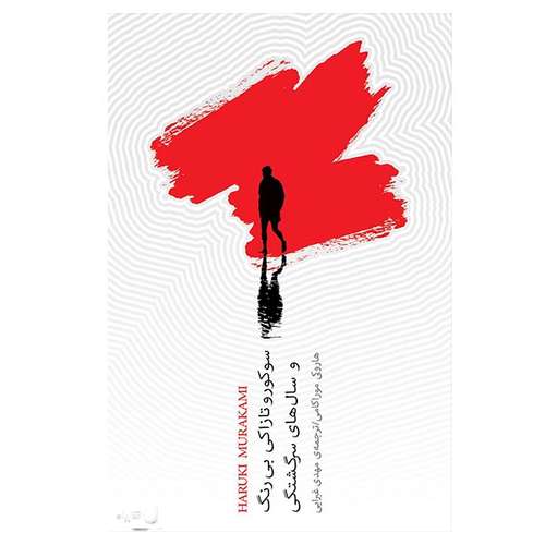 کتاب سوکورو تازاکی بی رنگ و سال های سرگشتگی اثر هاروکی موراکامی انتشارات کتاب سرای نیک