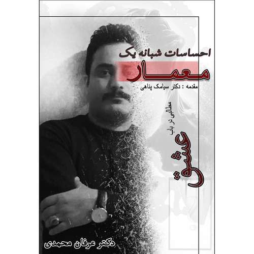 کتاب احساسات شبانه یک معمار مطالبی در باب عشق اثر عرفان محمدی انتشارات اول و آخر
