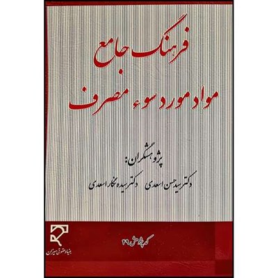 کتاب فرهنگ جامع مواد مورد سوء مصرف اثر دکتر سید حسن اسعدی ودکتر سیده نگار اسعدی انتشارات میزان