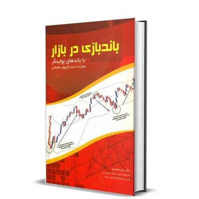 کتاب باندبازی در بازار با باندهای بولینگر همراه با استراتژیهای معاملاتی اثر دکتر علی محمدی انتشارات باوین