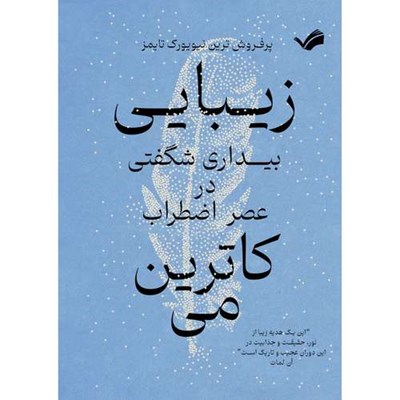 کتاب زیبایی: بیداری شگفتی در عصر اضطراب اثر کاترین‌ می انتشارات بله